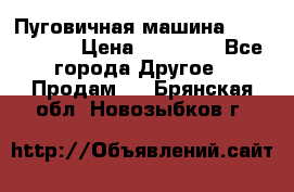 Пуговичная машина Durkopp 564 › Цена ­ 60 000 - Все города Другое » Продам   . Брянская обл.,Новозыбков г.